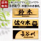 表札 浮き彫り ひのき 木製 プレート 貼るだけ ポスト 玄関 看板 刻印 おしゃれ シンプル ねこ ふくろう 会社