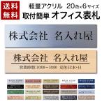 ショッピングプレート 表札 プレート 貼るだけ オフィス マンション 選べるサイズ 戸建 アクリル 玄関 看板 刻印 おしゃれ シンプル 会社 屋外 新築