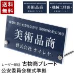 古物商プレート 古物 プレート 紺色 古物商 許可証 標識 アクリル製 全国公安委員会指定 警察署対応