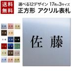 表札 正方形 プレート 貼るだけ 戸建 マンション 選べるサイズ  アクリル 玄関 看板 刻印 おしゃれ シンプル 会社 屋外 新築