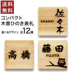 ショッピング表札 日本製 ひのき 表札 正方形 浮き彫り 貼るだけ 木製 プレート ポスト 玄関 看板 刻印 おしゃれ シンプル ねこ ふくろう 風水 檜 縦書き