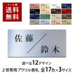 表札 二世帯 プレート 貼るだけ 戸建 マンション 選べるサイズ  アクリル 玄関 看板 刻印 おしゃれ シンプル 会社 屋外 新築