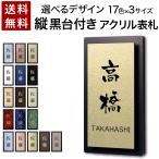 表札 縦型 黒台付 プレート テープ付属 貼るだけ マンション 戸建 アクリル 玄関 看板 刻印 おしゃれ シンプル 会社 二世帯 屋外 新築 縦 縦書き たて書き タテ