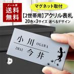 表札 マグネットタイプ 2世帯 二世帯 横長 アクリル プレート 貼るだけ 着脱可 賃貸 スチール マンション 玄関 ロッカー 門柱 ポスト 新築 屋外 人気