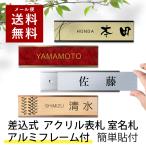 差し込み式 表札 ネームプレート 室名札 ルームプレート アルミフレーム付 横約20センチ 屋外対応 アクリル 貼るだけ オフィス マンション スライド式 部屋 名前