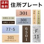 ショッピングアクリル 表札 番地プレート 住所のみ 名前なし プライバシー 保護  部屋番号 アクリル オーダー 彫刻 シンプル 賃貸 戸建 マンション 玄関 ポスト 屋外