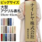 ショッピング表札 大きいサイズ 縦型 表札 アクリル 看板 貼るだけ プレート 製作 オーダー オフィス 法人 会社 店舗 大型 ビッグサイズ シンプル 屋外 耐候 新築 人気