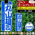 ゴルフ ネームプレート 和風文字 大小プレート ボール型 キーホルダー 3点セット ベルト付 名入れ 刻印 ネームタグ 名札 ゴルフタグ マーカー