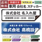 オリジナル ステッカー 作成 マグネット or シール 枠付デザイン 車用 社名 店舗名 オーダー 名入れ 表札 ポスト 車 トラック 営業車 1枚から 屋外 賃貸 耐候