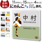 クリア アクリル 表札 正方形 にゃんこ 猫 ねこ マンション 戸建 プレート 貼るだけ 玄関 会社 住所 ポスト 門柱 動物 軽い 屋外