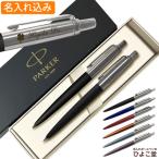 ショッピング名入れ 名入れ パーカー ジョッター コアライン ボールペン シャープペン セット PARKER ペアギフト M(中字) 油性1.0mm芯 名前 高級 誕生日 プレゼント 入学