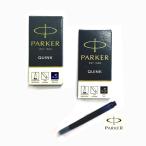 パーカー 万年筆 カートリッジインク (5本入り) PARKER 男性 女性 名前入り 高級 誕生日 父の日 プレゼント 入学 ゆうパケット選択可能