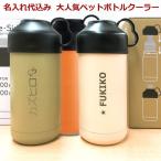 名入れ 水筒 ペットボトルホルダー ペットボトルクーラー 500ml・600ml 用 名入れ 大人気 保冷専用ケース アウトドア 実用的 高級 名前入り プレゼント