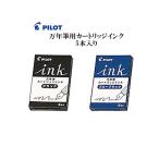 カートリッジインク パイロット 万年筆 カートリッジインク (5本入り)IRF-5S PILOT 男性 女性 名前入り 高級 誕生日 父の日 プレゼント 入学