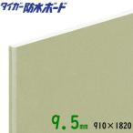 【吉野石膏】 【プラスターボード9.5mm】 防水ボードベベルエッジ910×1820（3×※6版） 99枚まで1回あたり送料9900円(税込)（一部地域を除く）※代引不可