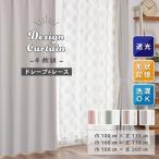 カーテン 4枚組 ドレープ レース 巾100cm 丈135cm 丈178cm 丈200cm 遮光 ウォッシャブル 形状記憶 クレアール