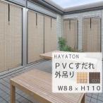 すだれ 屋外 外吊り PVC 022・023 規格品 幅88×高さ110cm
