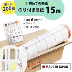 【最大★10%オフクーポン】 壁紙 のり付き 15m 張り替え 自分で おしゃれ 初心者 セット 道具6点 スポンジ コーキング材