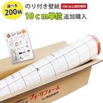 1m以上10cm単位 壁紙 のり付き 張り替え 自分で おしゃれ クロス 切売り 初心者セット リピーターセット 10cm 単位