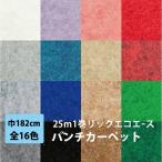 パンチカーペット 25m 1本売り 182cm巾 リックパンチ リックエコエース 1巻25ｍ 全16色