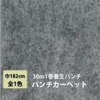 パンチカーペット 30m 1本売り 182cm巾 リックパンチ リック養生パンチ 1巻30ｍ 1色