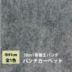 パンチカーペット 30m 1本売り 91cm巾 リックパンチ リック養生パンチ 1巻30ｍ 1色