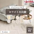 クッションフロア 人気 ホワイト木目柄 住宅用 クッションフロアシート リリカラ 補修 床 DIY リフォーム 床材 賃貸 店舗