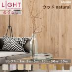 [ максимальный *10% off купон ] обои клей нет li licca laLIGHT свет 2025-2028 дерево натуральный под дерево обои cut образец 1m 3m 5m 10m 30m 50m