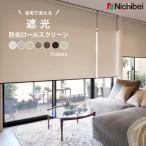 ロールスクリーン 遮光 1級 2級 ウォッシャブル 幅31〜270cm×高さ10〜450cm オーダー プレト ソフィ ニチベイ