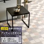 クッションフロア 土足 対応 クッションフロアシート アンティークタイル CM-11264 サンゲツ H-FLOOR STONE