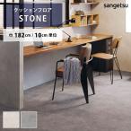 クッションフロア クッションフロアシート シャビーモルタル HM-11086 HM-11087 サンゲツ H-FLOOR STONE