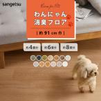 クッションフロア 4畳用 6畳用 8畳用 わんにゃん消臭フロア サンゲツ 約91cm巾 ハーフサイズ