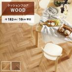 クッションフロア クッションフロアシート ヘリンボーン HM-11023 HM-11024 サンゲツ H-FLOOR WOOD