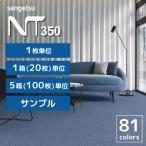タイルカーペット サンゲツ NT-350 シリーズ 全82色 50×50「20枚以上専用ページ」「20枚以上1枚単位での販売」