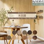 [ максимальный *10% off купон ] обои клей нет солнечный getsuReSERVE запас 2024-2027 Basic под дерево cut образец 1m 3m 5m 10m 30m 50m