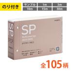 壁紙 クロス 国産 のり付き サンゲツ SP 2023-2025 カットサンプル 1m 3m 10m 15m 30m