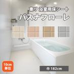 ショッピングクッションフロア 【最大★10%オフクーポン】 バスナフローレ 東リ 浴室 床材 お風呂 ヒートショック 対策 リフォーム 厚さ 3.5mm 182cm巾