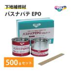 東リ バスナパテEPO 浴室用シート 下地調整 不陸調整 補修 FRP樹脂下地 500gセット A液250g B液250g