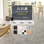 クッションフロア 4畳用 6畳用 8畳用 石目調セレクション 東リ 約91cm巾 ハーフサイズ