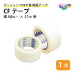 【送料無料】 東リ CFテープ 幅50mm×20m巻 1個