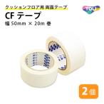 クッションフロア用 両面テープ 東リ CFテープ 幅50mm×20m巻 2個セット