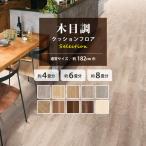 クッションフロア 4畳用 6畳用 8畳用 木目調セレクション 東リ 約182cm巾 通常サイズ