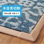 見切り材 見切材 東リ タイルカーペット ファブリックフロア 木目 100cm長 4本