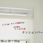 [ сейчас только * максимальный 10% off купон ] напряжение балка Tachikawa машина . roll screen * aluminium шторы для напряжение балка Bridge M размер настройка возможность 60~90cm