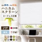 【最大★10%オフクーポン】 ハニカムスクリーン ハニカムシェード コードレス仕様 採光 立川機工 1cmオーダー 断熱 保温 日本製