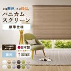 【最大★10%オフクーポン】 ハニカムスクリーン ハニカムシェード 標準仕様 採光 立川機工 1cmオーダー 断熱 保温 日本製