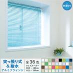 ブラインド アルミ ブラインドカーテン 日本製 タチカワ機工 浴室テンションタイプ つっぱり式 小窓 幅45～180cm×高さ11～180cm