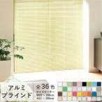 【廃番】ブラインド アルミブラインド 立川 オーダー 遮熱 ファーステージ 幅241〜260cm 高さ36〜50cm