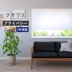 【今だけ★500円オフクーポン】 ロールスクリーン ロールカーテン オーダー クオリエ 幅25〜200cm 高さ30〜300cm 日本製 標準生地