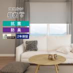 【今だけ★500円オフクーポン】 ロールスクリーン ロールカーテン オーダー ココルン抗菌+プラス 幅25〜200cm 高さ30〜300cm 日本製
